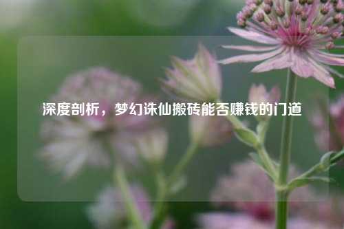 深度剖析，梦幻诛仙搬砖能否赚钱的门道