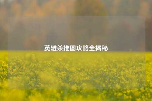 英雄杀推图攻略全揭秘