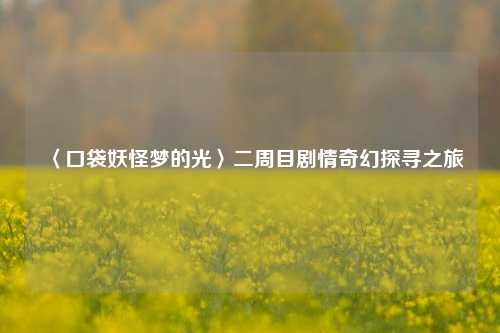 〈口袋妖怪梦的光〉二周目剧情奇幻探寻之旅
