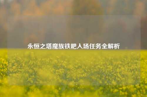 永恒之塔魔族铁耙入场任务全解析