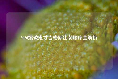 2020爆破鬼才吉格斯出装顺序全解析