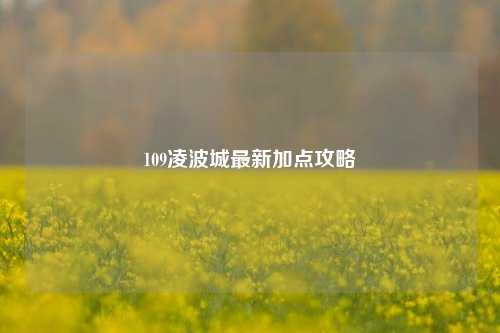 109凌波城最新加点攻略