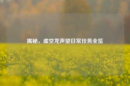 揭秘,虚空龙声望日常任务全览
