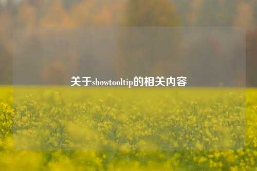 关于showtooltip的相关内容