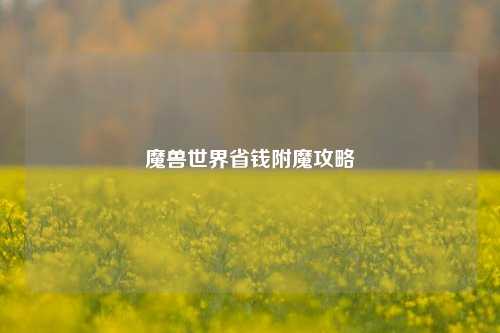 魔兽世界省钱附魔攻略