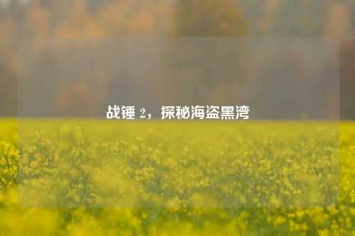 战锤 2,探秘海盗黑湾