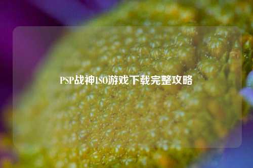 PSP战神ISO游戏下载完整攻略
