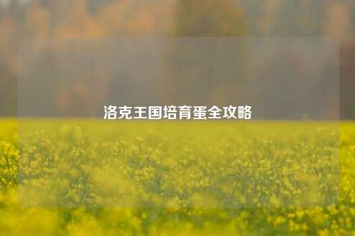 洛克王国培育蛋全攻略